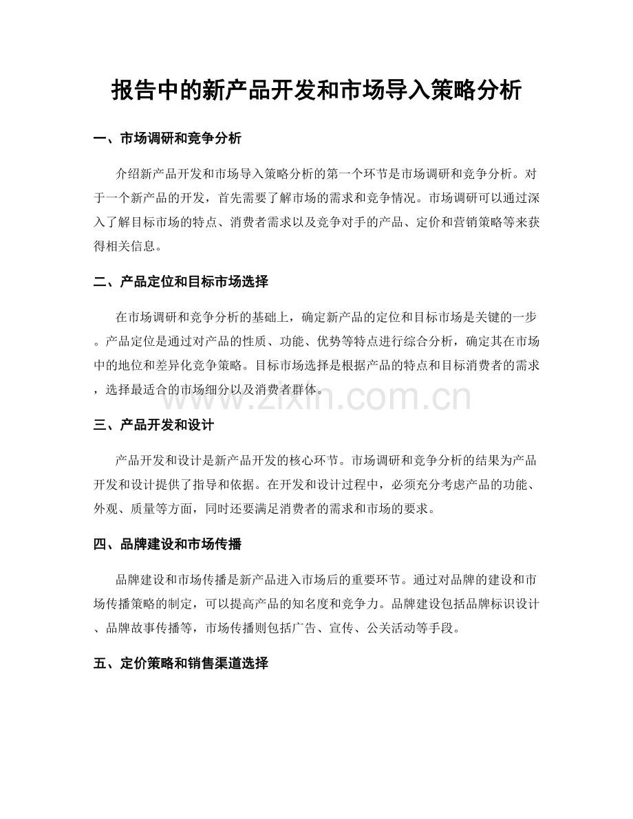 报告中的新产品开发和市场导入策略分析.docx_第1页