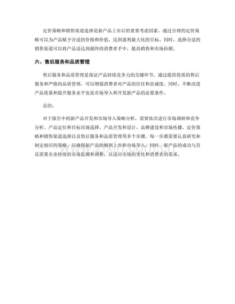 报告中的新产品开发和市场导入策略分析.docx_第2页