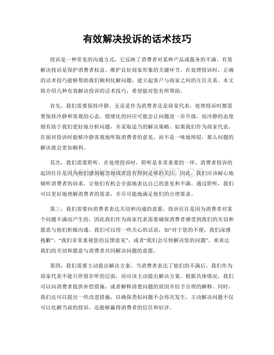 有效解决投诉的话术技巧.docx_第1页