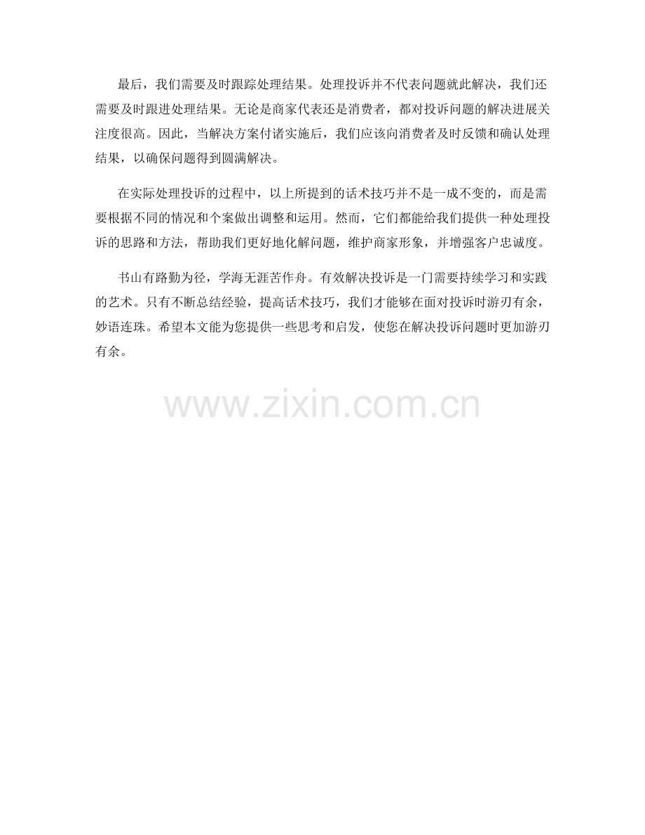 有效解决投诉的话术技巧.docx_第2页