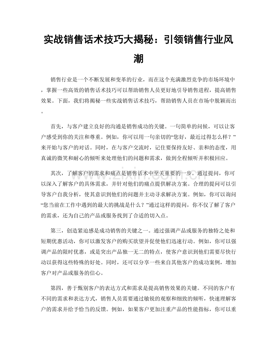 实战销售话术技巧大揭秘：引领销售行业风潮.docx_第1页