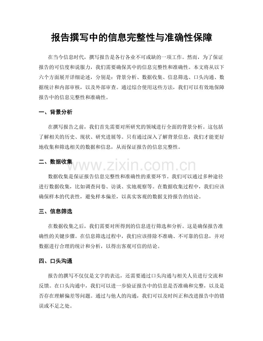 报告撰写中的信息完整性与准确性保障.docx_第1页