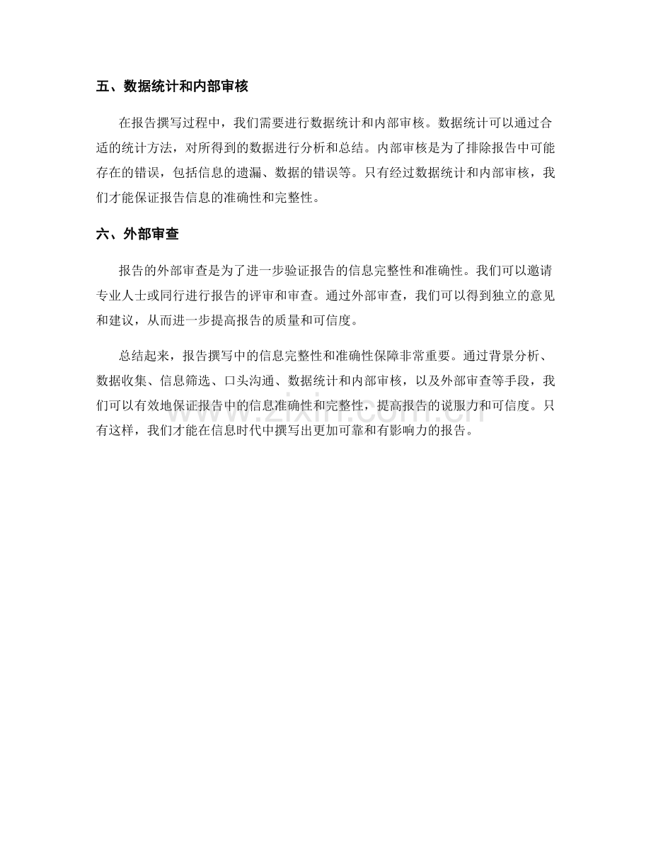 报告撰写中的信息完整性与准确性保障.docx_第2页