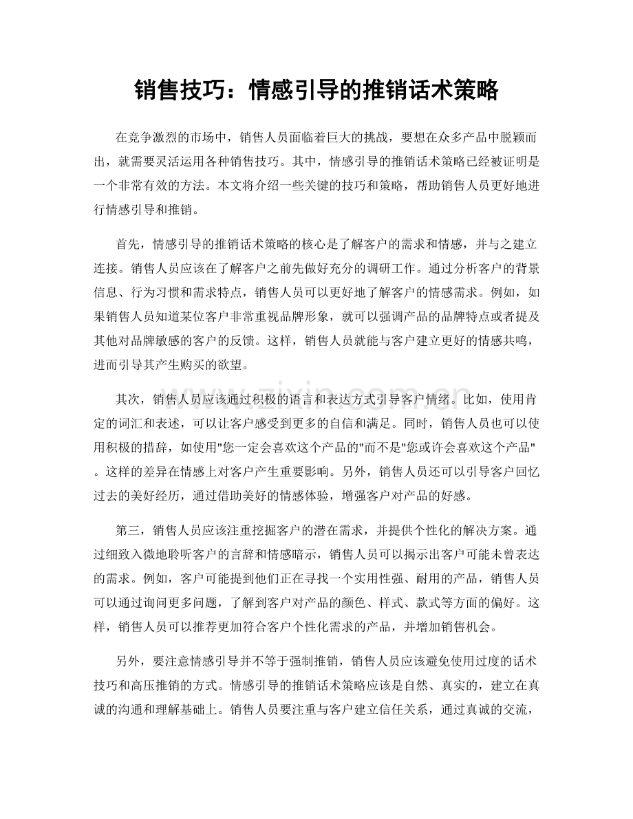 销售技巧：情感引导的推销话术策略.docx_第1页