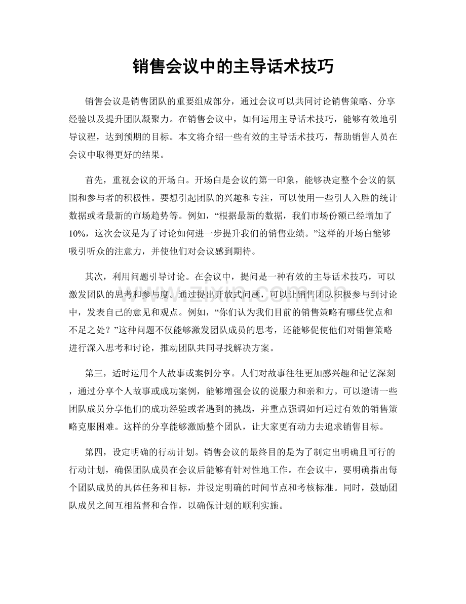 销售会议中的主导话术技巧.docx_第1页