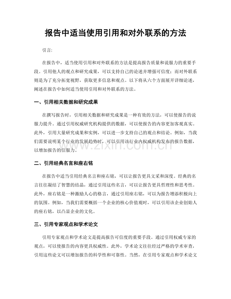 报告中适当使用引用和对外联系的方法.docx_第1页