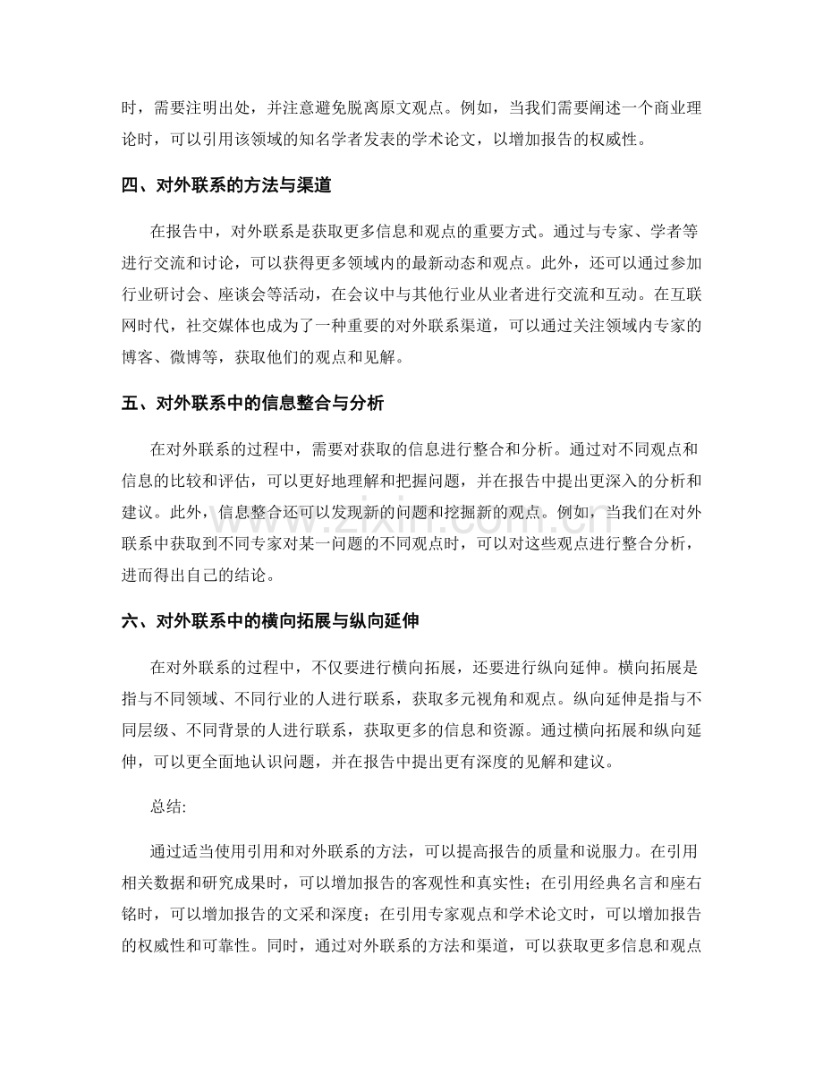 报告中适当使用引用和对外联系的方法.docx_第2页