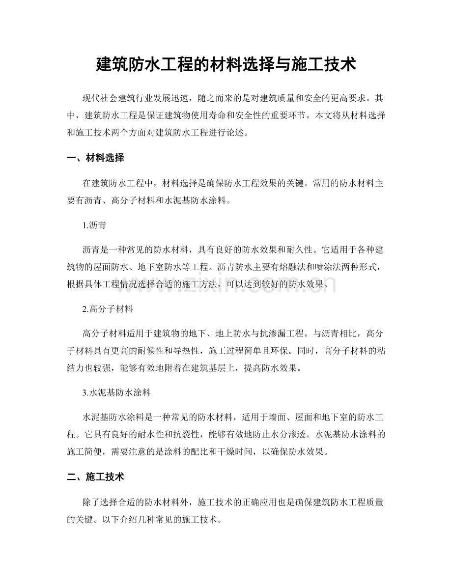 建筑防水工程的材料选择与施工技术.docx_第1页