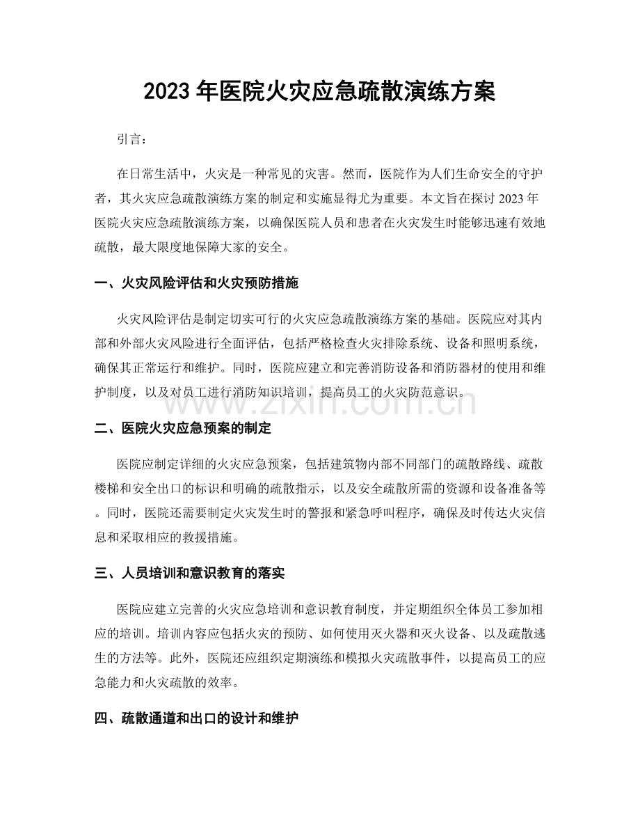 2023年医院火灾应急疏散演练方案.docx_第1页