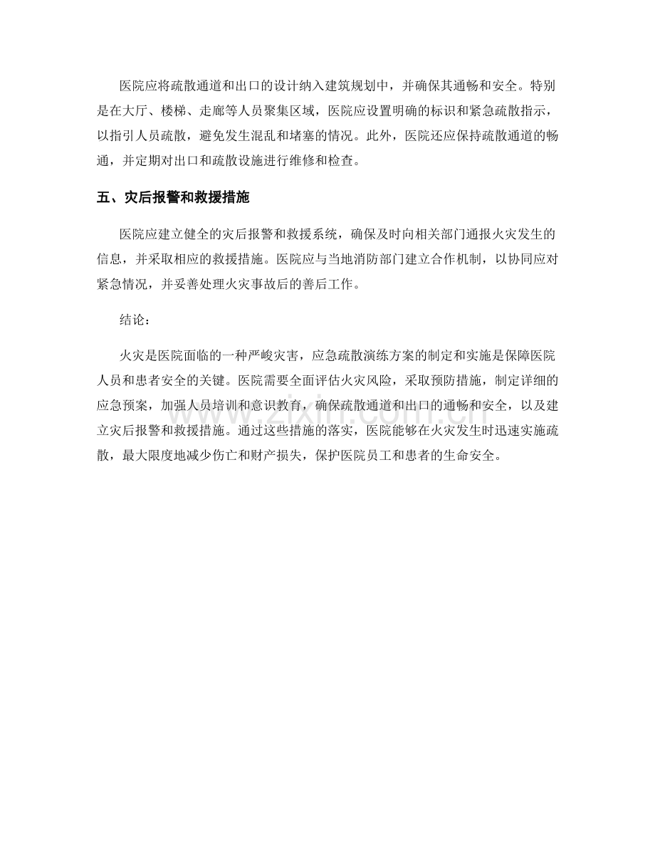 2023年医院火灾应急疏散演练方案.docx_第2页