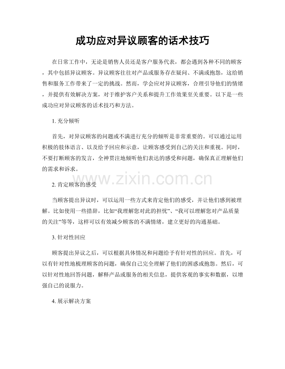 成功应对异议顾客的话术技巧.docx_第1页