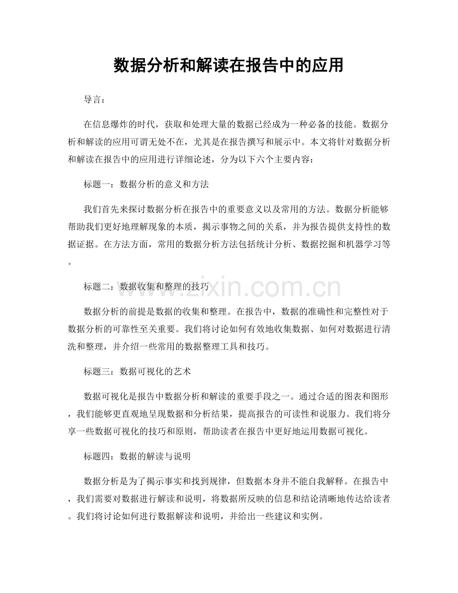 数据分析和解读在报告中的应用.docx_第1页