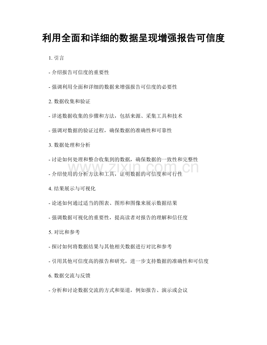 利用全面和详细的数据呈现增强报告可信度.docx_第1页