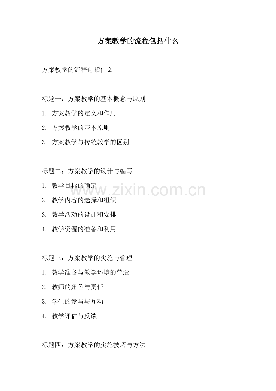 方案教学的流程包括什么.docx_第1页