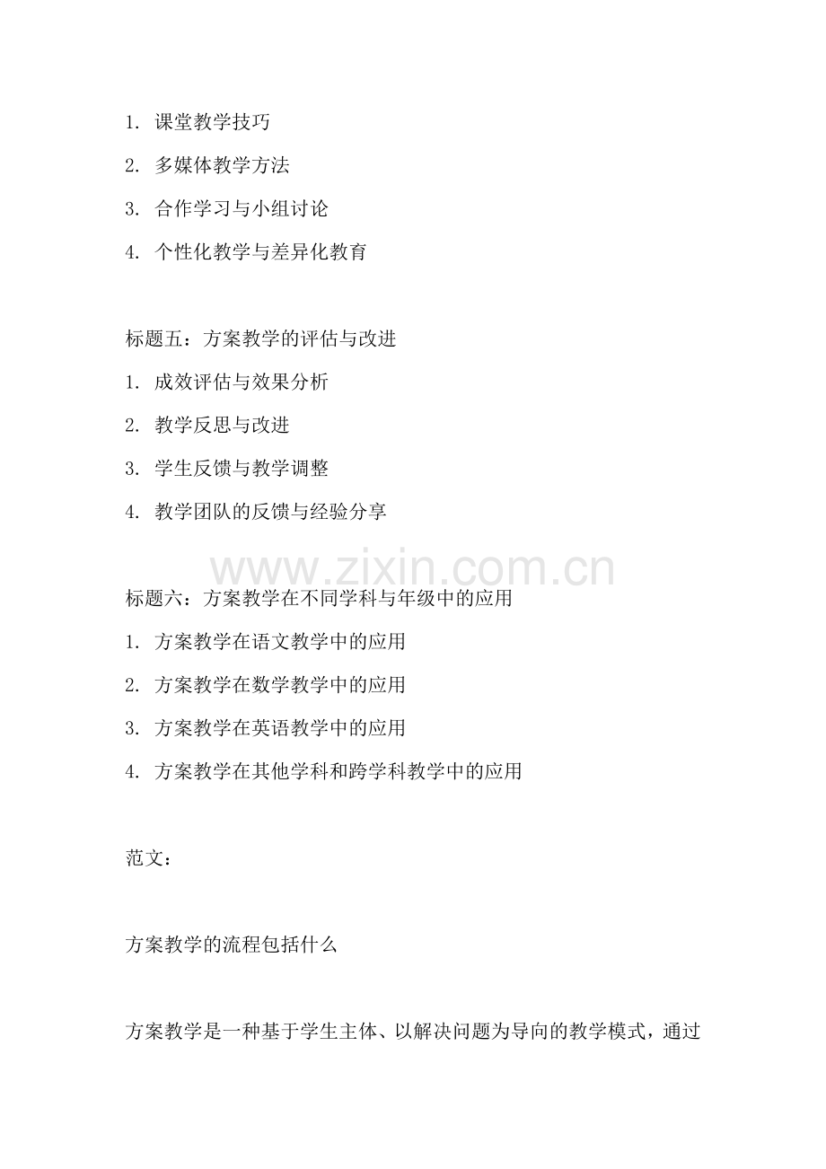 方案教学的流程包括什么.docx_第2页