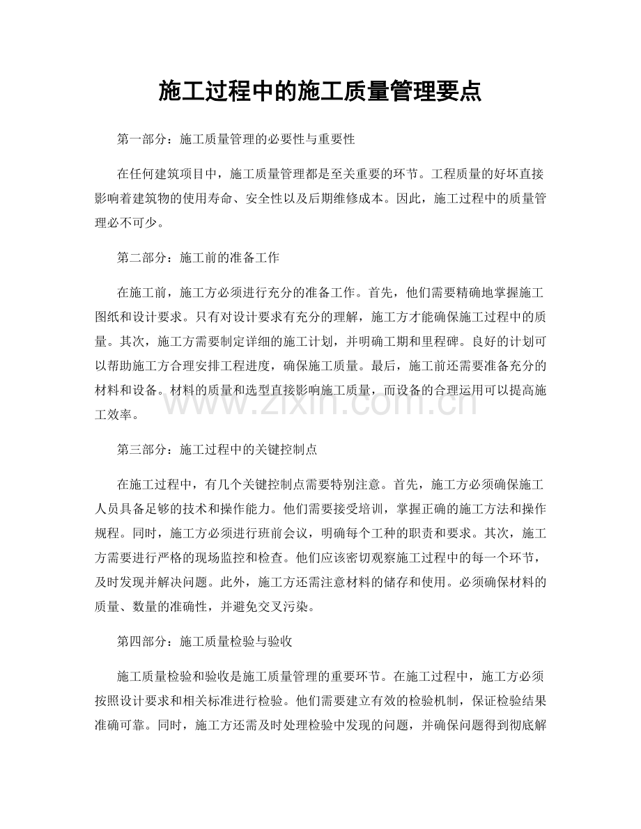 施工过程中的施工质量管理要点.docx_第1页