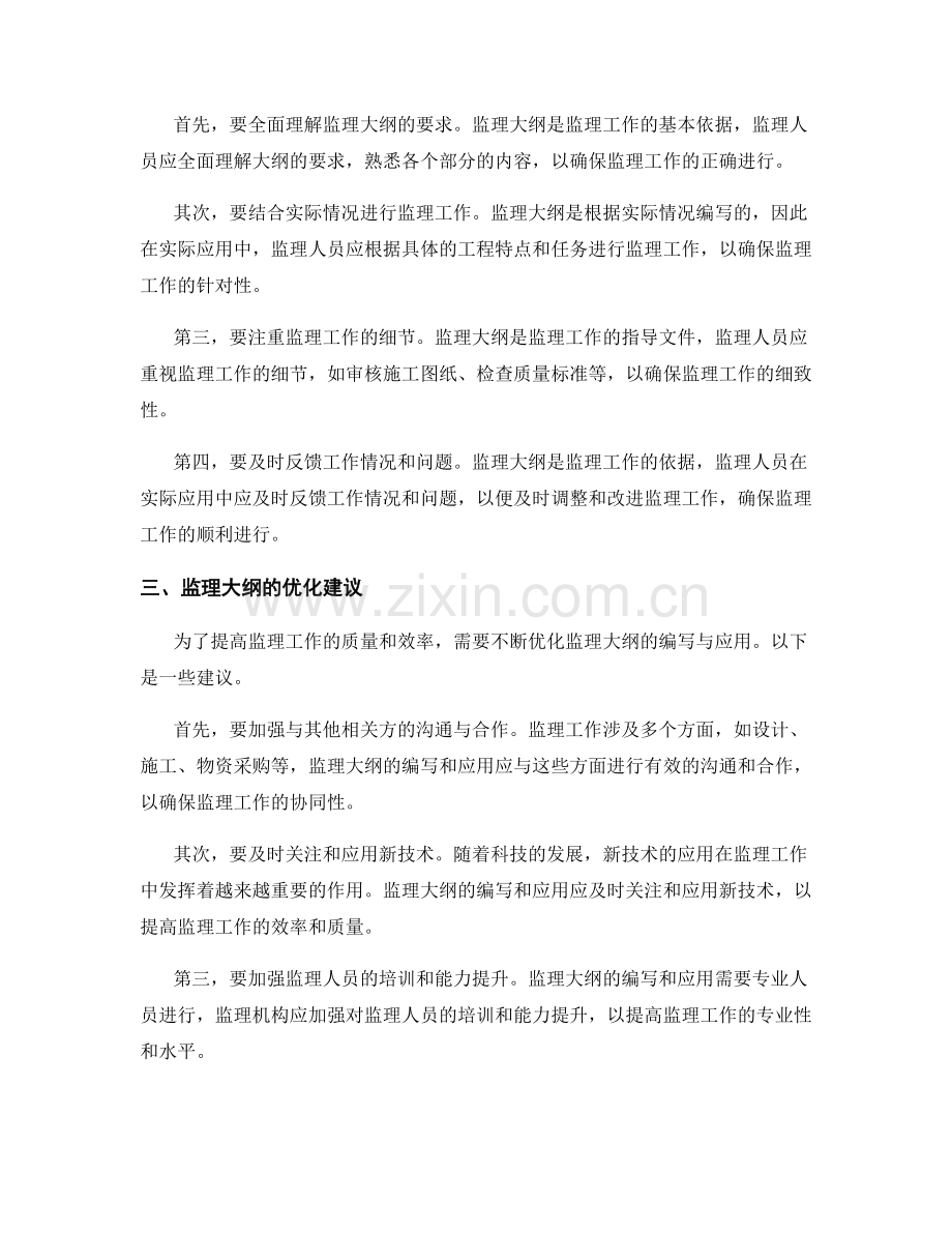 监理大纲的编写要领与实际应用建议.docx_第2页