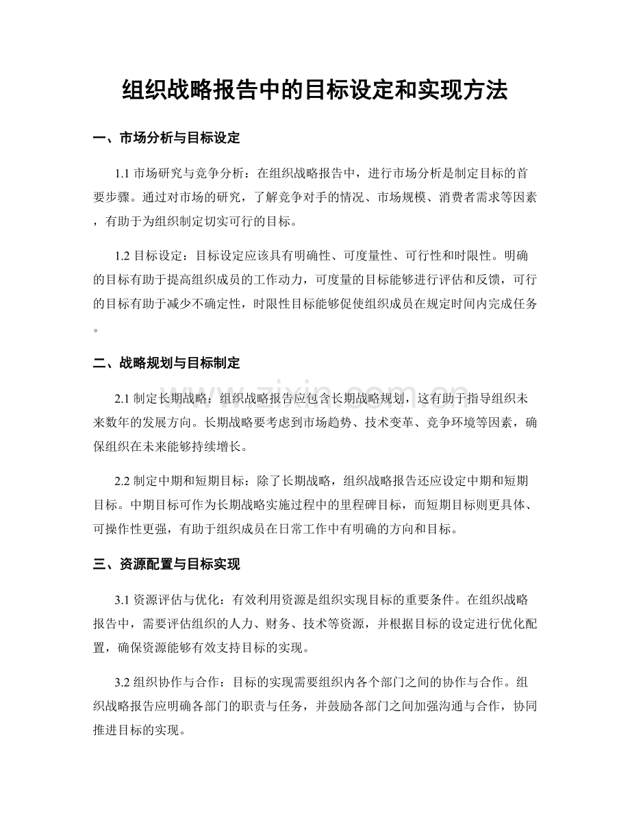 组织战略报告中的目标设定和实现方法.docx_第1页