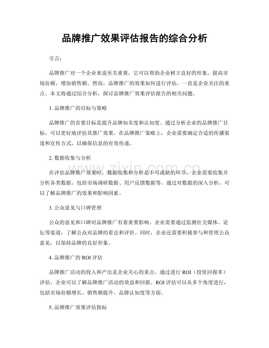 品牌推广效果评估报告的综合分析.docx_第1页