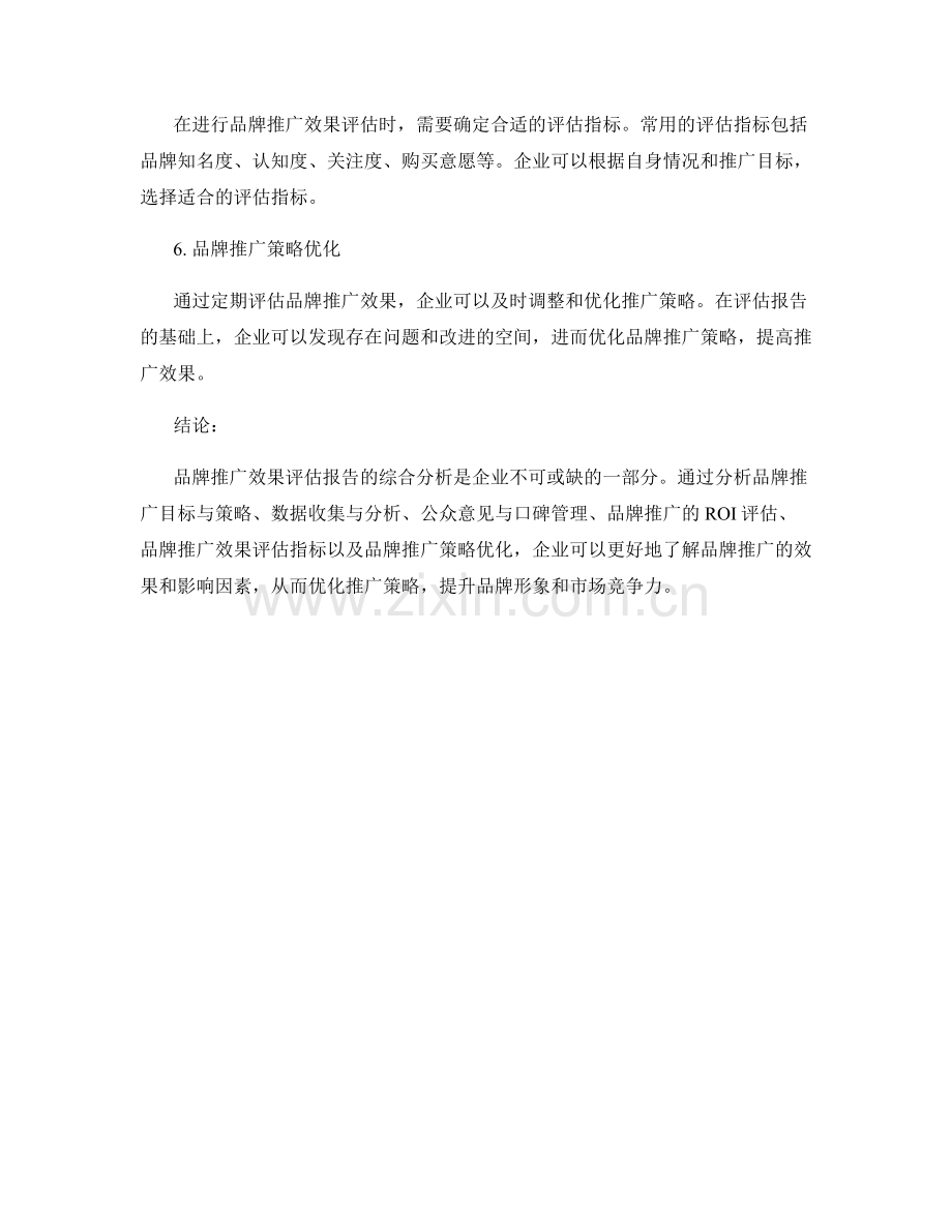 品牌推广效果评估报告的综合分析.docx_第2页