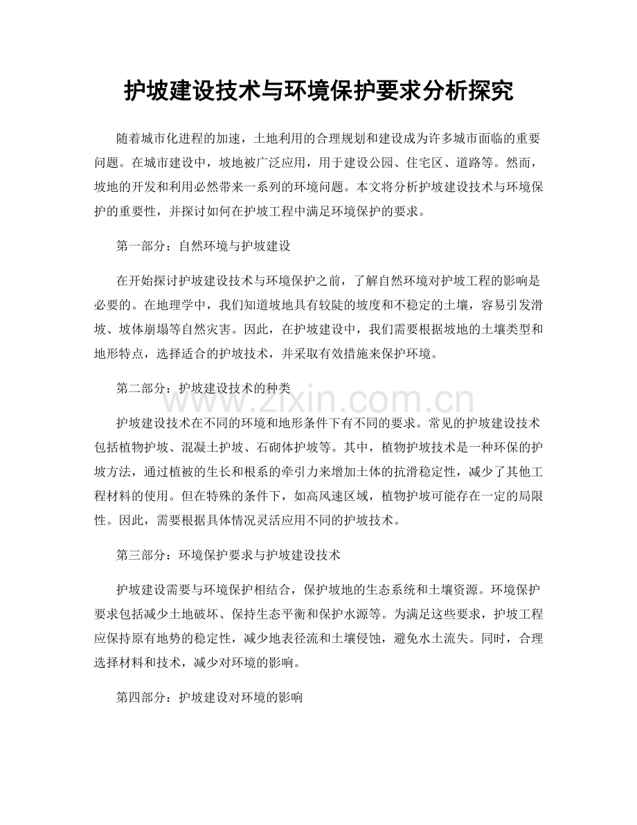 护坡建设技术与环境保护要求分析探究.docx_第1页