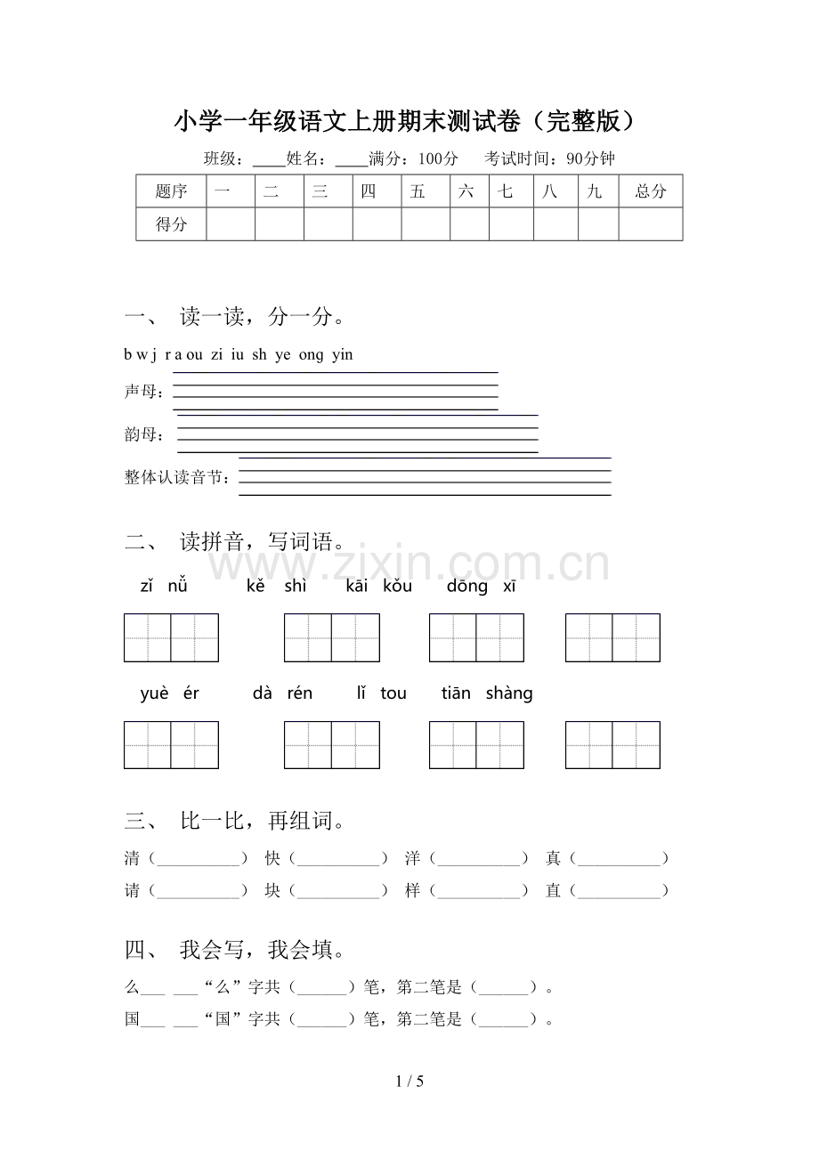 小学一年级语文上册期末测试卷(完整版).doc_第1页