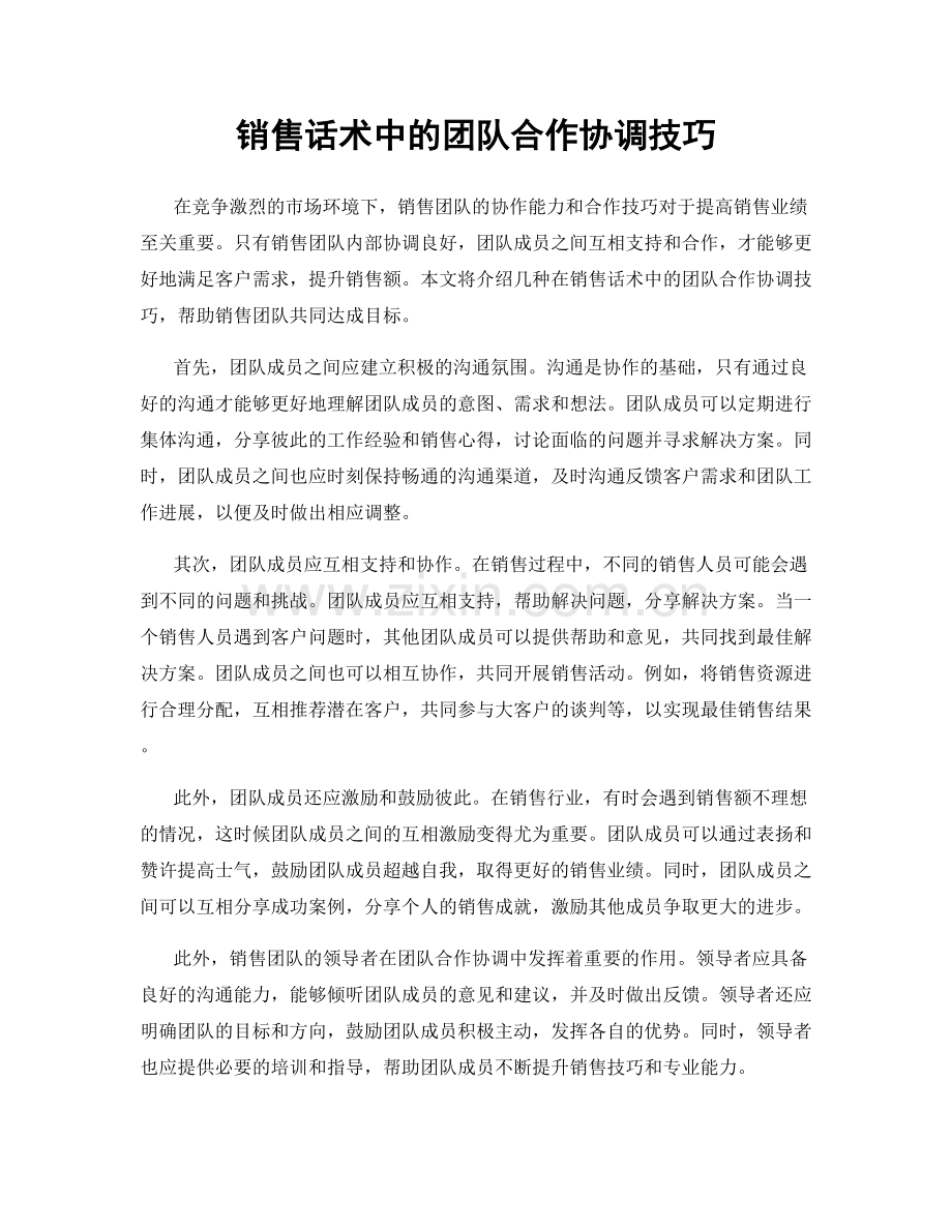 销售话术中的团队合作协调技巧.docx_第1页