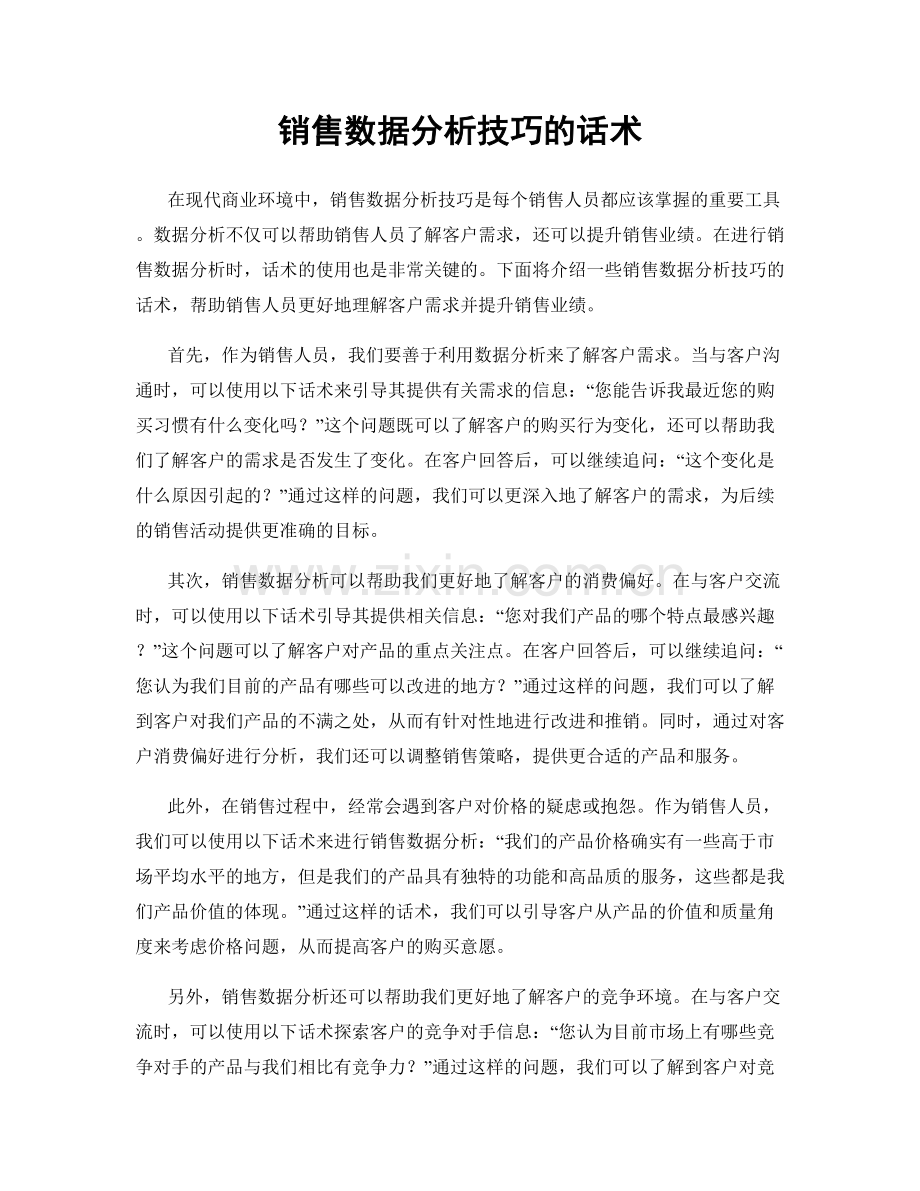 销售数据分析技巧的话术.docx_第1页