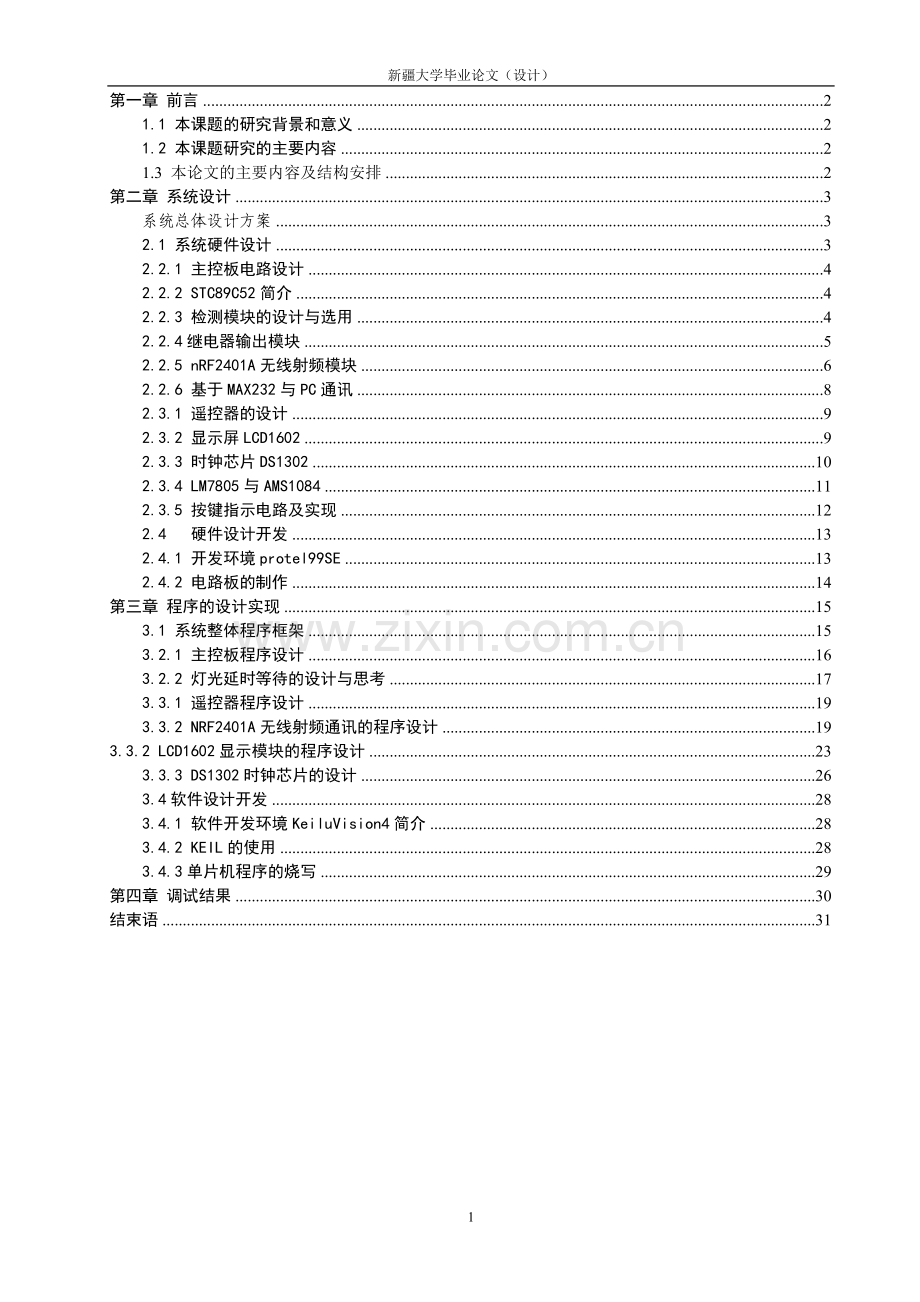 基于单片机的智能灯光设计毕业论文.doc_第1页