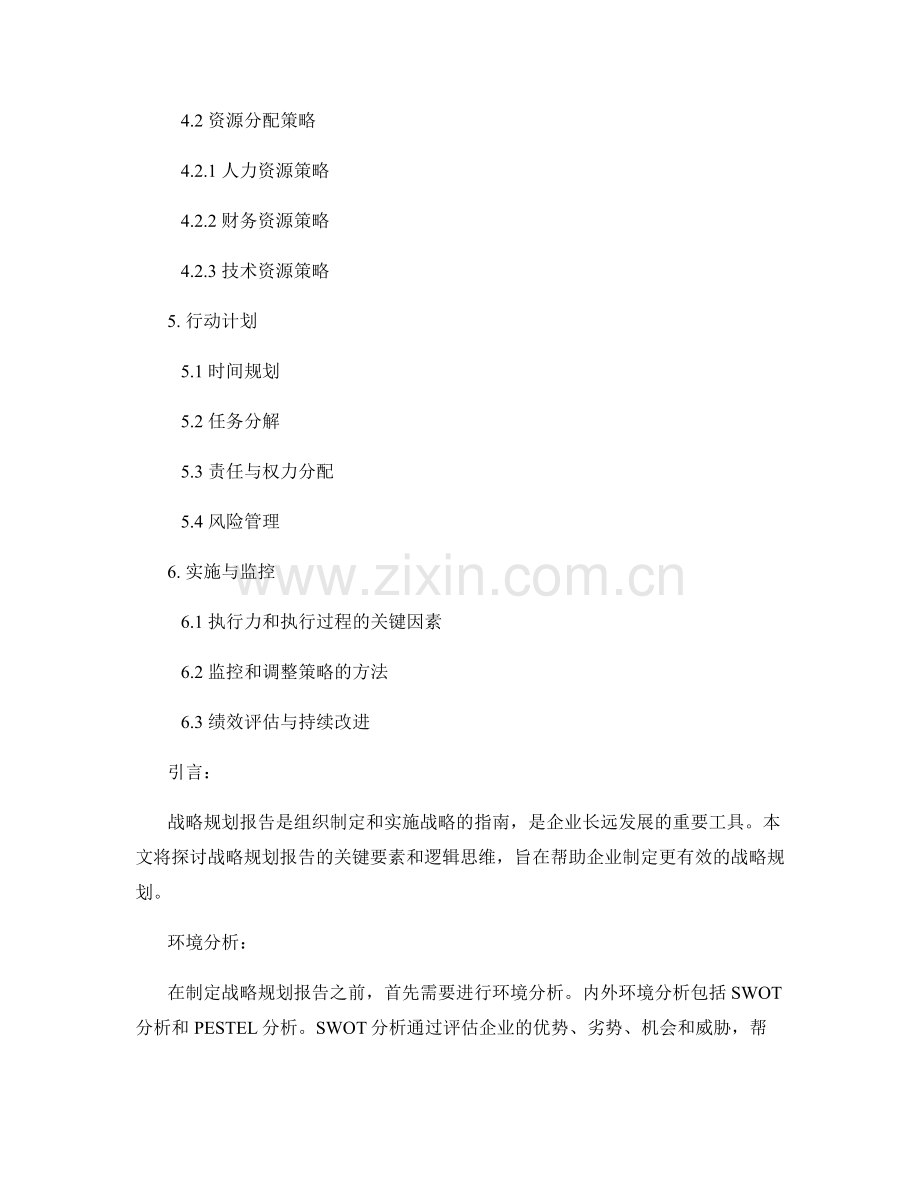 战略规划报告的关键要素和逻辑思维.docx_第2页