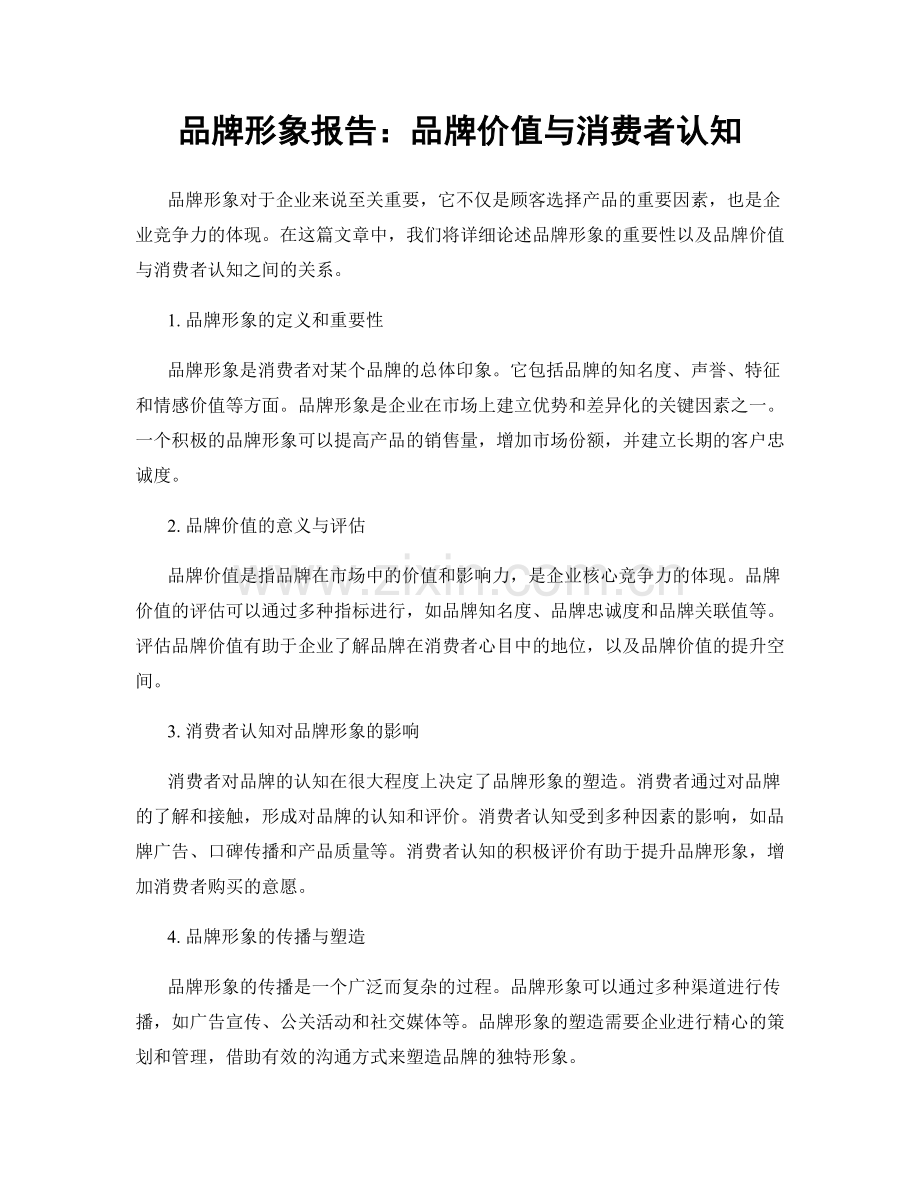 品牌形象报告：品牌价值与消费者认知.docx_第1页