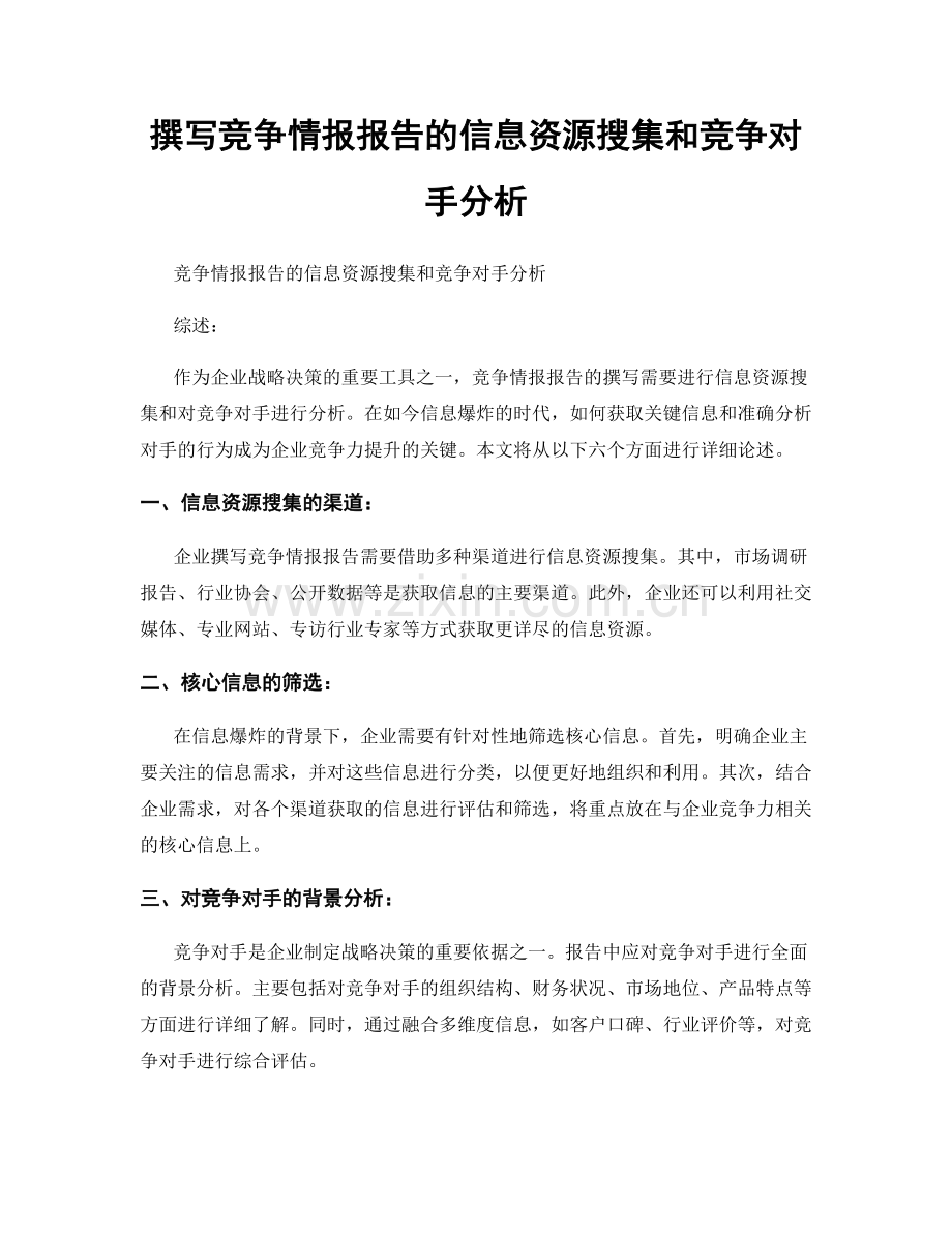 撰写竞争情报报告的信息资源搜集和竞争对手分析.docx_第1页