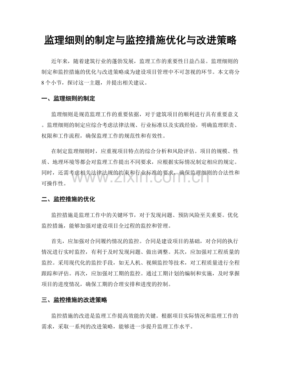 监理细则的制定与监控措施优化与改进策略.docx_第1页