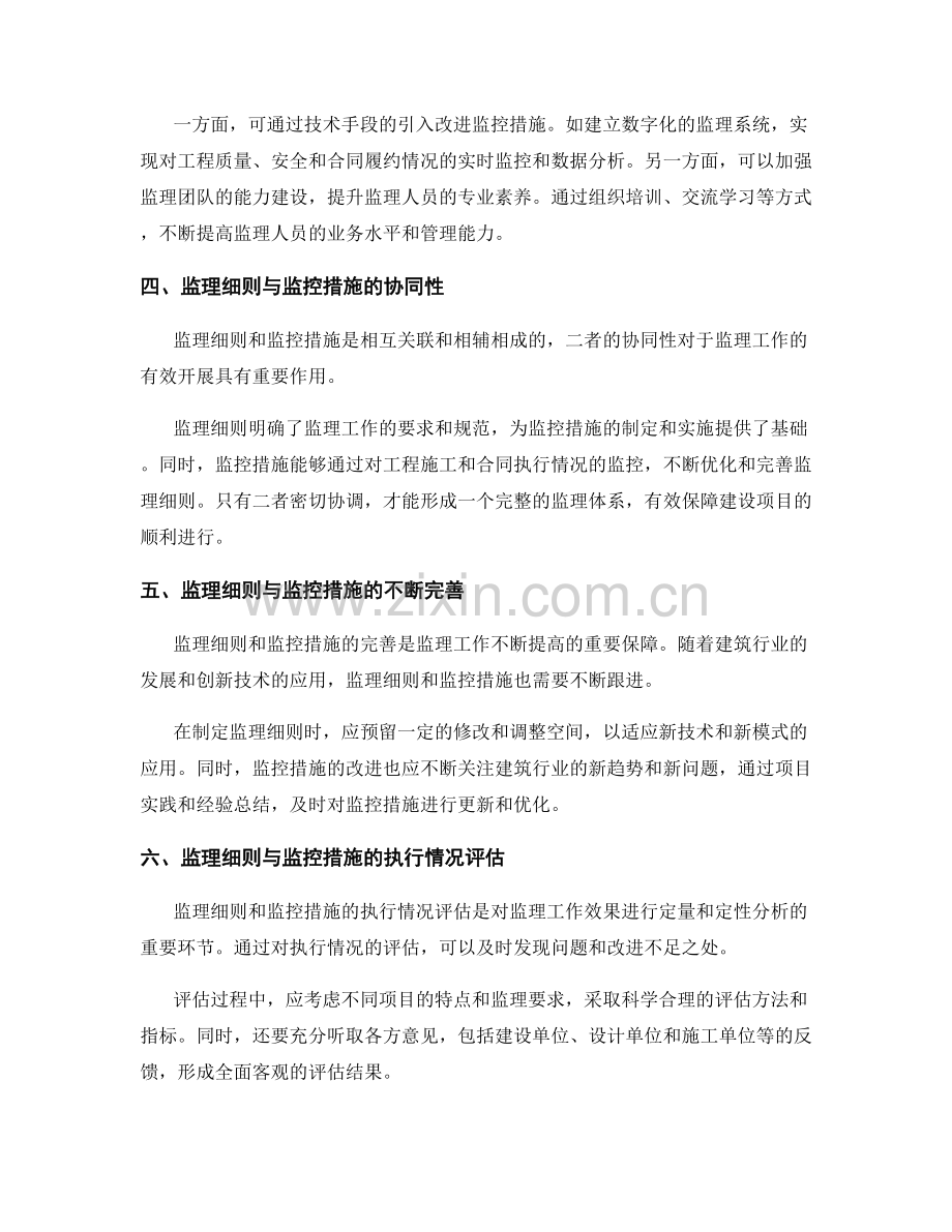 监理细则的制定与监控措施优化与改进策略.docx_第2页