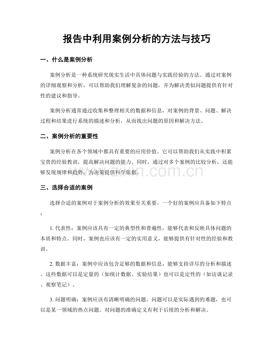 报告中利用案例分析的方法与技巧.docx_第1页