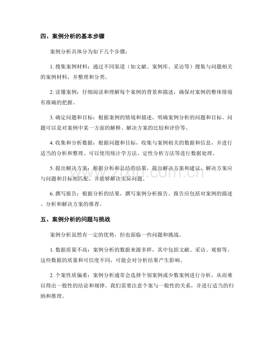 报告中利用案例分析的方法与技巧.docx_第2页