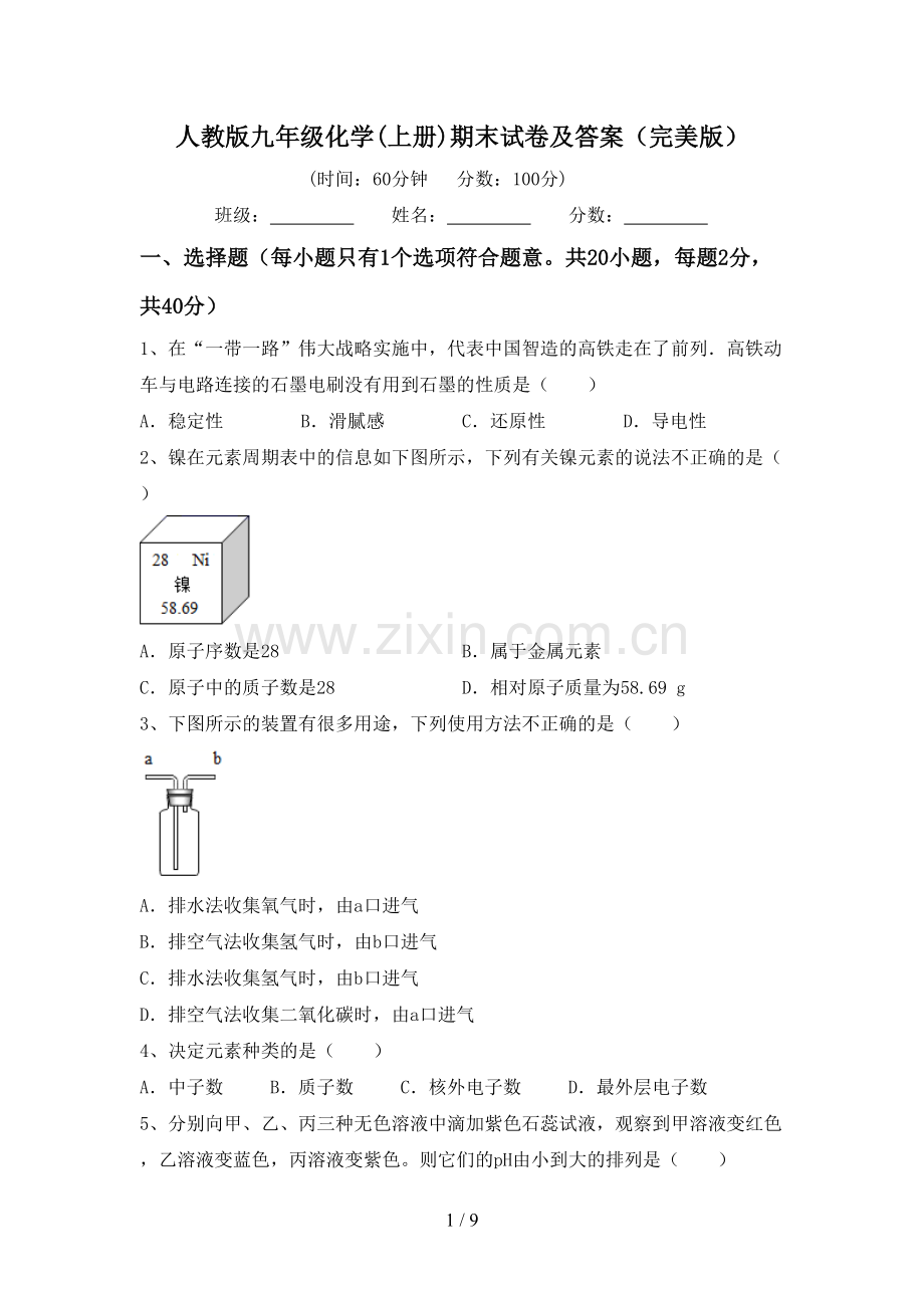 人教版九年级化学(上册)期末试卷及答案.doc_第1页