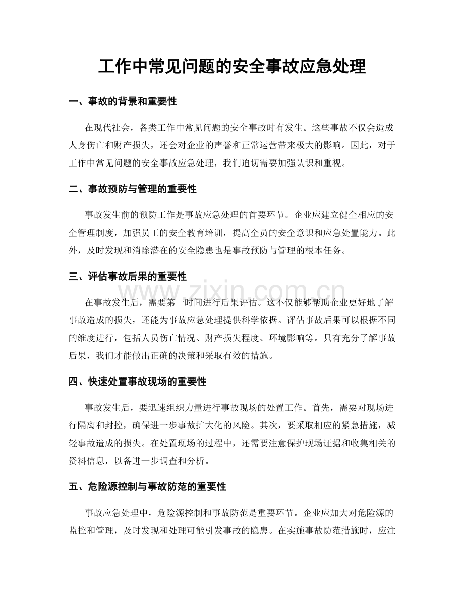 工作中常见问题的安全事故应急处理.docx_第1页