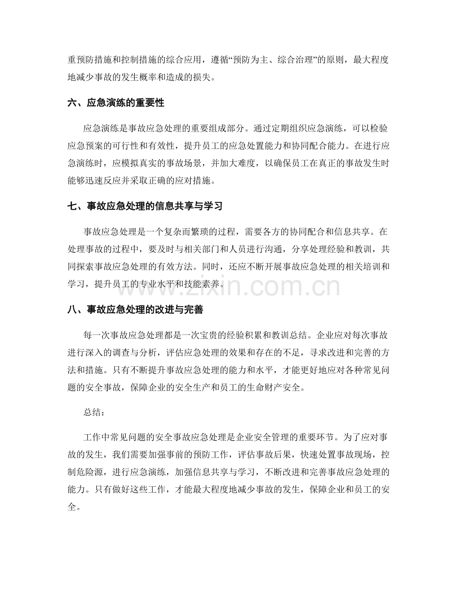 工作中常见问题的安全事故应急处理.docx_第2页