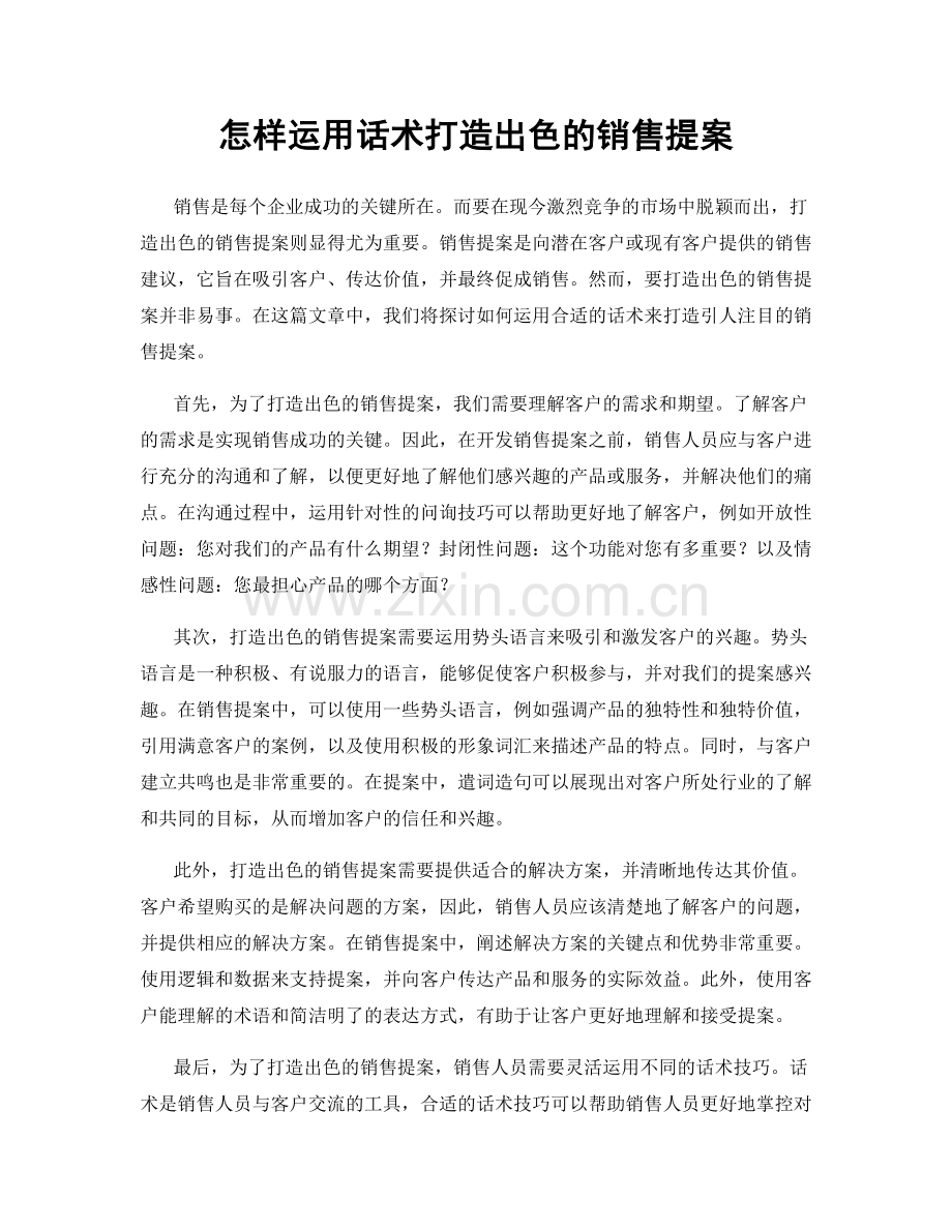 怎样运用话术打造出色的销售提案.docx_第1页