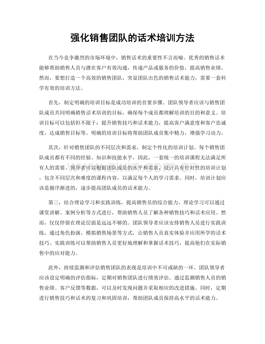 强化销售团队的话术培训方法.docx_第1页