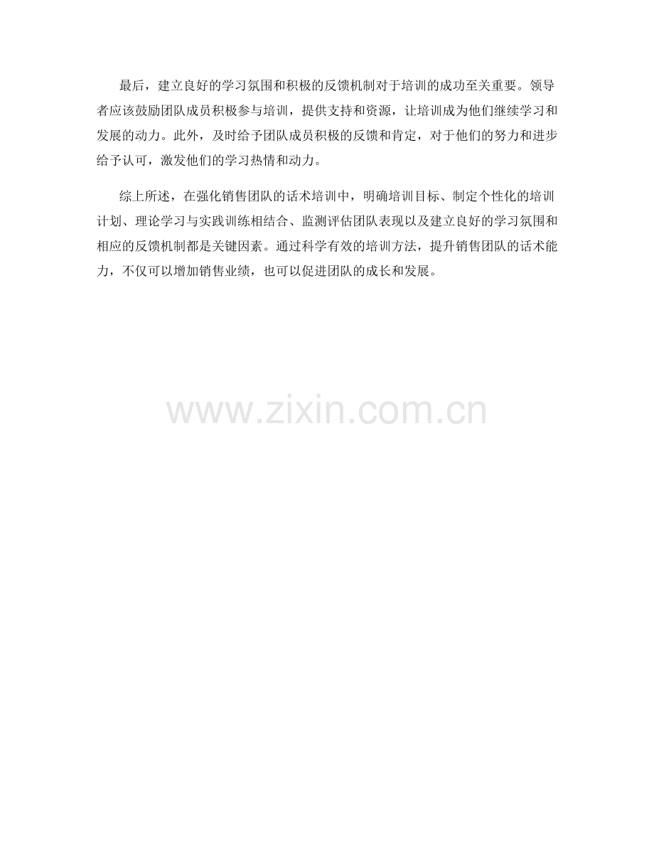 强化销售团队的话术培训方法.docx_第2页