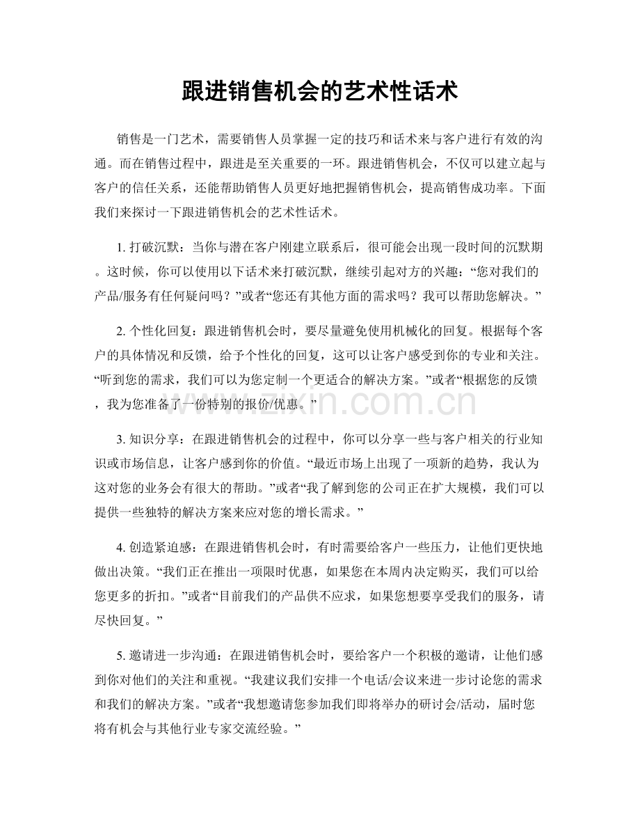 跟进销售机会的艺术性话术.docx_第1页