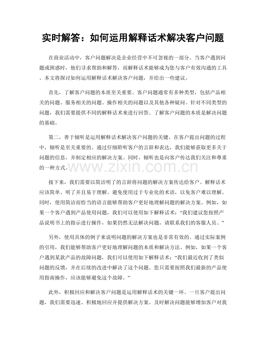 实时解答：如何运用解释话术解决客户问题.docx_第1页