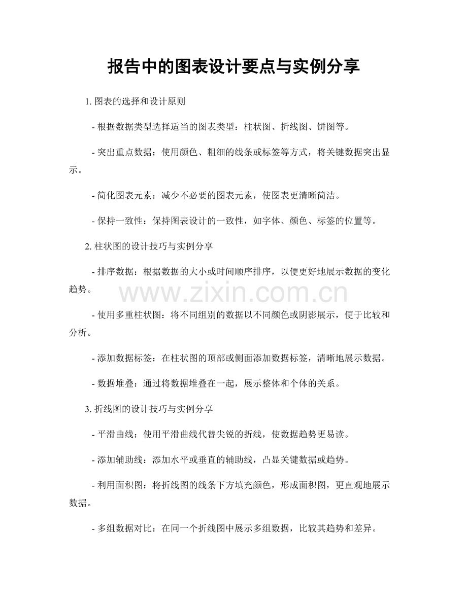 报告中的图表设计要点与实例分享.docx_第1页