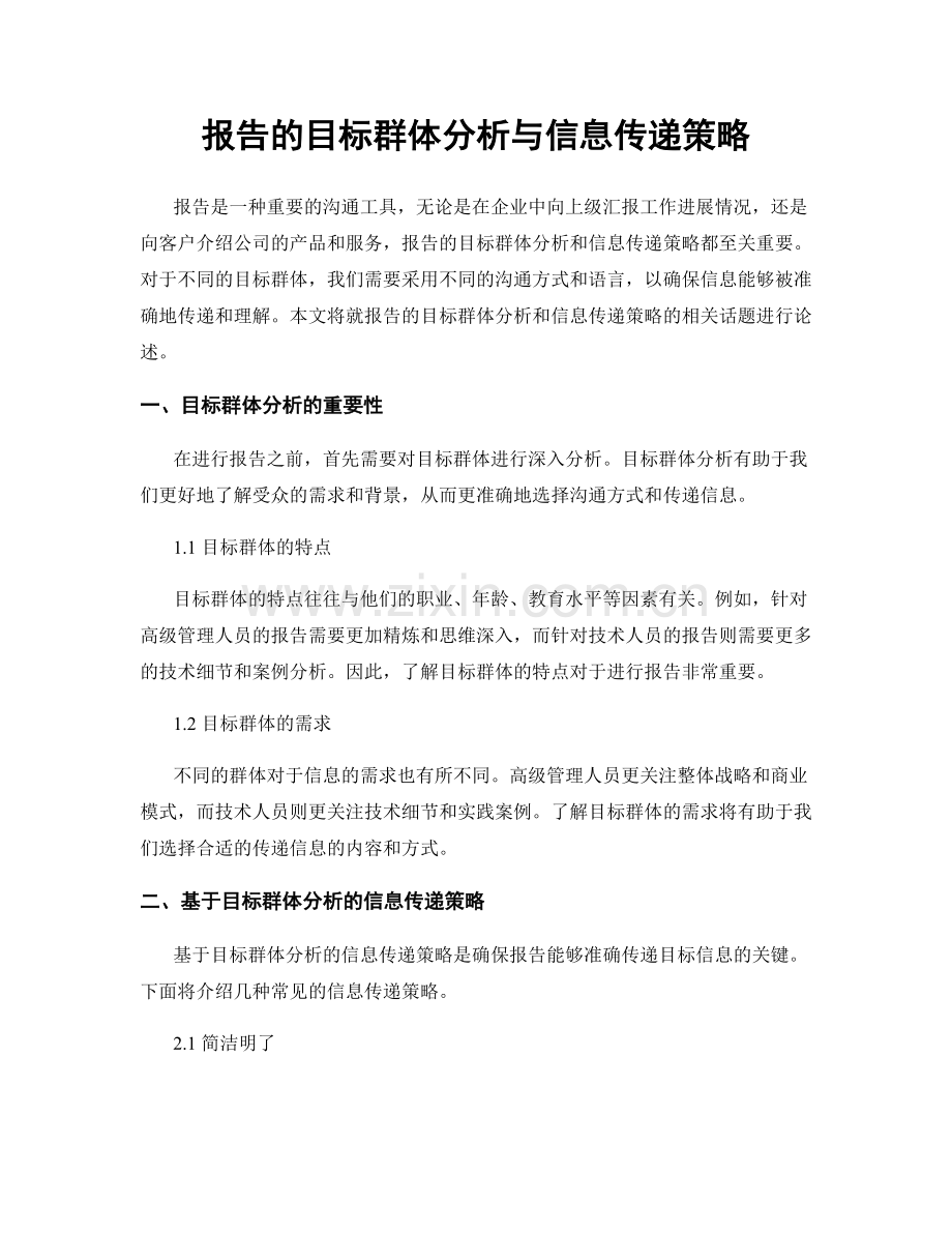 报告的目标群体分析与信息传递策略.docx_第1页