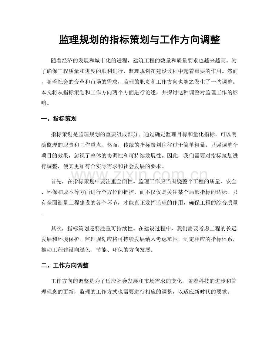 监理规划的指标策划与工作方向调整.docx_第1页