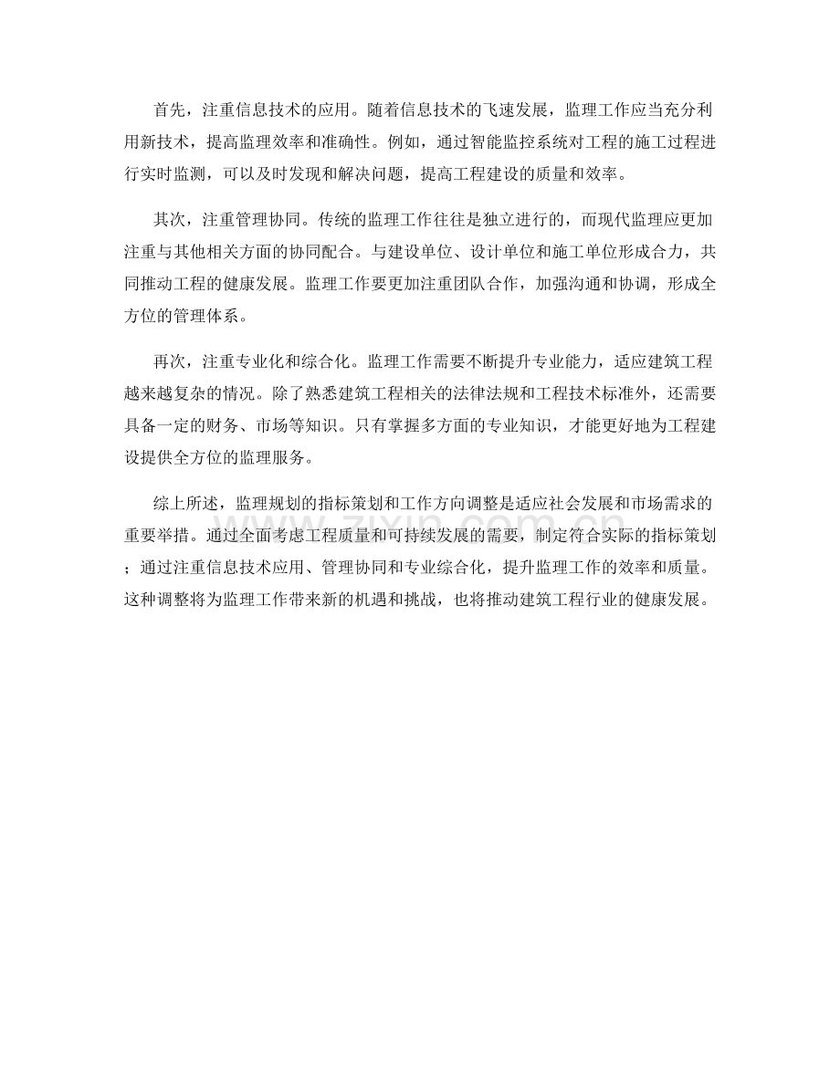 监理规划的指标策划与工作方向调整.docx_第2页