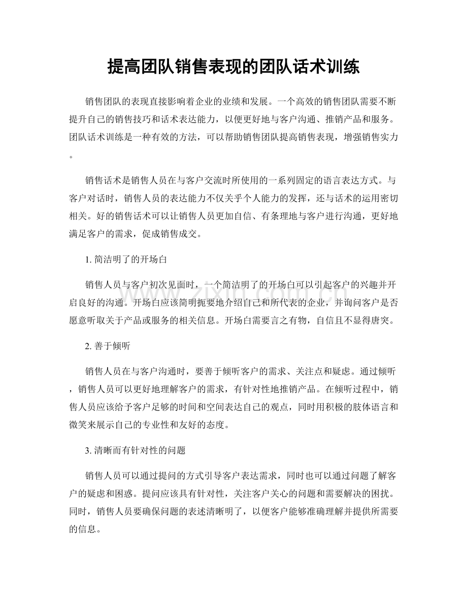 提高团队销售表现的团队话术训练.docx_第1页