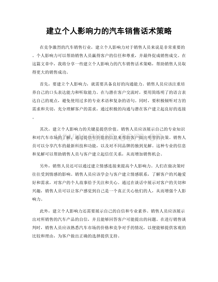 建立个人影响力的汽车销售话术策略.docx_第1页